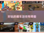 💥2025最🔥撞车游戏合集，玩到停不下来！🎮
