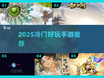 2025冷门手游大揭秘🎮小众宝藏游戏速收藏！截图1
