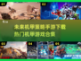 🔥2025最受欢迎机甲手游下载合集💥