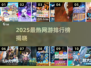 🔥2025网游排行榜出炉！🎮人气爆款全汇总
