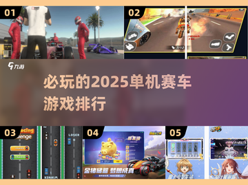 🔥2025必玩单机赛车游戏排行🚀截图1