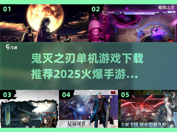 🔥鬼灭之刃手游下载推荐🎉2025最火爆游戏分享截图1