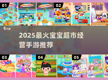 🔥2025超火宝宝超市手游大揭秘！👶🛒截图1