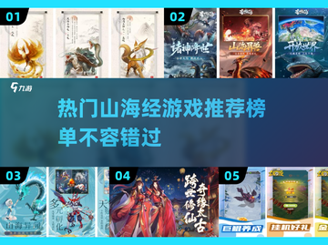 🔥2022最热门的山海经游戏推荐🔥截图1