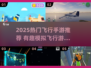 🎮2025最火飞行游戏TOP榜🔥