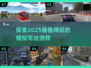 🚗2025超好玩模拟驾驶游戏推荐！🔥