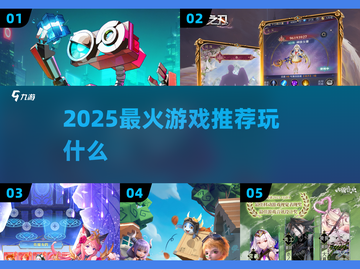 🔥2025爆款游戏TOP榜，速冲！🎮截图1