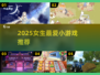 🔥2025女生必玩小游戏推荐💥