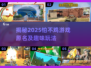 2025怕不鸡游戏原名🔥有趣玩法等你来探索🎮