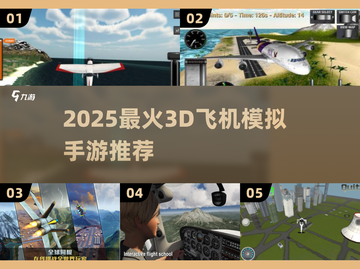 2025超🔥好玩的3D飞机模拟手游推荐✈截图1