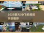 2025超🔥好玩的3D飞机模拟手游推荐✈