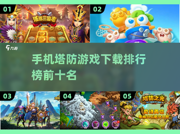 手机塔防游戏推荐🔥超好玩排行榜下载🔗截图1