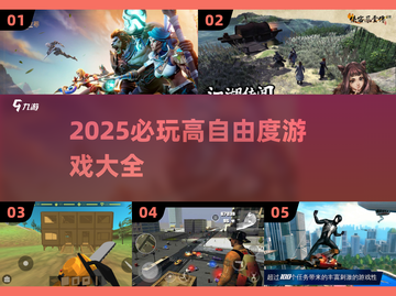 🎮2025必玩！高自由度游戏TOP榜🔥截图1