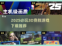 2025必玩🔥3D竞技游戏下载推荐🎉