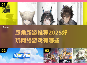 🎮鹰角新游速览！2025必玩榜单🔥截图1