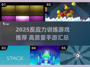🔥2025反应力游戏TOP榜💥训练大脑超带感🎮截图1