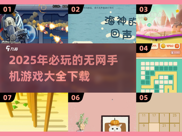 💡2025年必玩！🔥超有趣无网手机游戏合集下载截图1