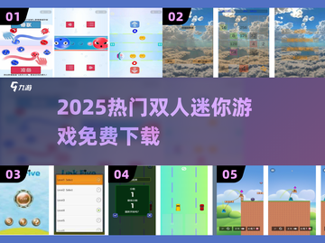 🔥双人迷你游戏免费玩🎮截图1
