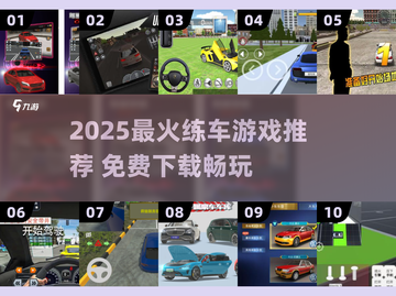 🎮免费练车游戏推荐！2025最🔥驾驶游戏榜单来袭！截图1