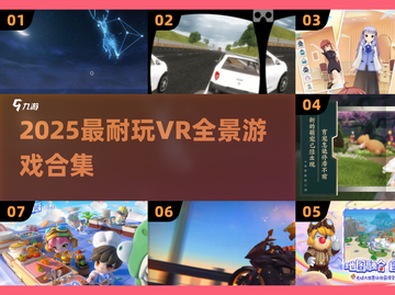 🎮2025超耐玩VR全景游戏合集！沉浸体验🔥截图1