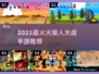 🔥2025最火火柴人对战手游💥