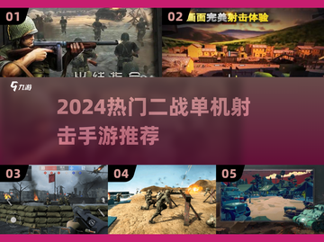 🔥2024二战射击手游TOP榜💥单机神作推荐🎮截图1