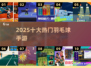 🏸2025最火羽毛球手游TOP10出炉！