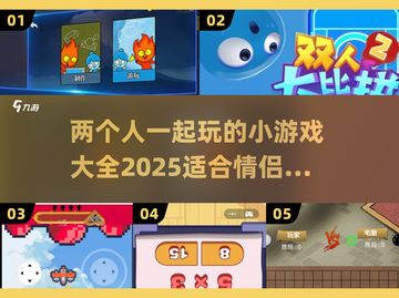 两人一起玩🔥2025超有趣小游戏合集🎮截图1