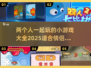 两人一起玩🔥2025超有趣小游戏合集🎮