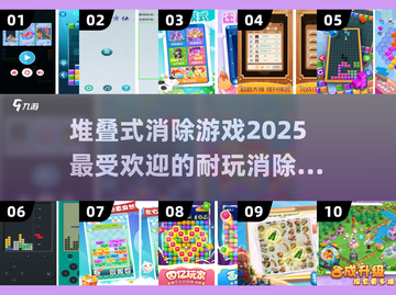 🔥2025超耐玩的堆叠消除游戏合集🎉截图1