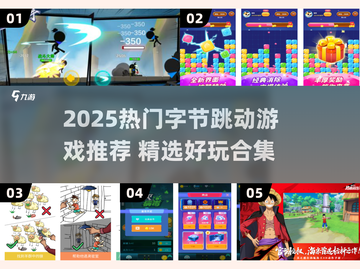 🔥字节跳动游戏合集2025💥好玩到停不下来！🎮截图1