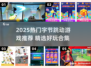 🔥字节跳动游戏合集2025💥好玩到停不下来！🎮