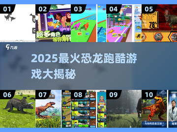 🦖🔥2025最嗨恐龙跑酷游戏大揭秘！截图1