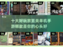 🔥2025必玩！十大超好玩放置类手游🔥