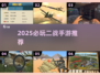 🔥2025必玩二战手游合集💥经典战争游戏推荐🎮