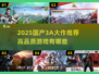 🎮2025国产3A大作推荐！高品质游戏全汇总🔥