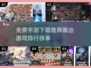 🔥2025超热门手游免费下载✨流行游戏排行榜