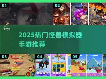 🔥2025超火怪兽模拟器手游推荐！🎮💥截图1