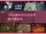 🔥2025最火饥荒游戏TOP5榜单💥🎮