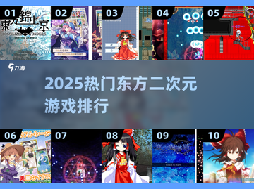 🔥2025最火东方Project游戏TOP榜💥截图1