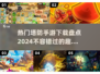 2024超🔥塔防手游推荐，热门游戏等你来战！💥