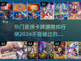 🔥2024热门武侠卡牌手游排行榜✨