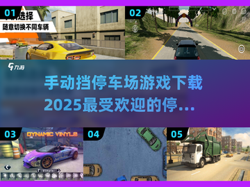🔥2025最受欢迎停车场游戏下载推荐🚗🎮截图1