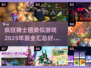 🔥2025必玩！疯狂骑士团类似游戏大全🎉