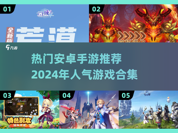 🔥2024必玩！高人气安卓手游合集💎截图1