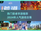🔥2024必玩！高人气安卓手游合集💎