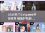 2025爆火Galgame手游🔥必玩推荐榜单🎮
