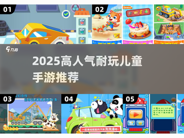 🔥2025超耐玩儿童手游推荐！精选高人气教学游戏下载榜🏆截图1