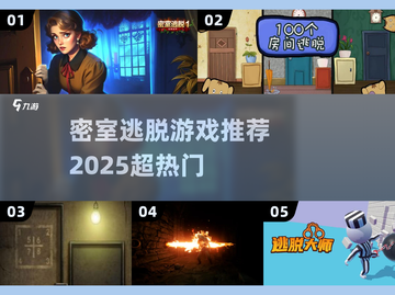 密室逃脱游戏推荐🔥2025超热门🔥你玩过几个？截图1