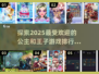 公主和王子的浪漫冒险游戏推荐💖